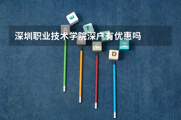 深圳职业技术学院深户有优惠吗