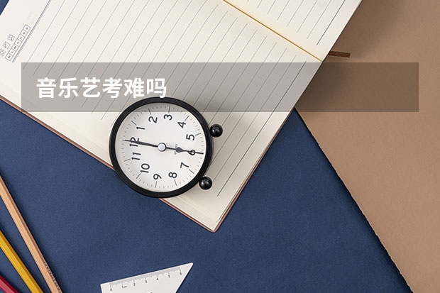 音乐艺考难吗