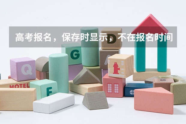 高考报名，保存时显示，不在报名时间内，或已结束采集，不能提交是为什么么？