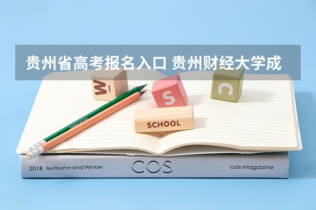 贵州省高考报名入口 贵州财经大学成人高考报名入口？