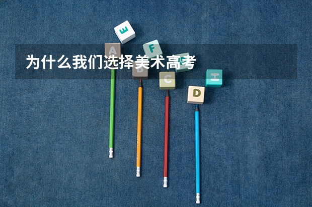 为什么我们选择美术高考