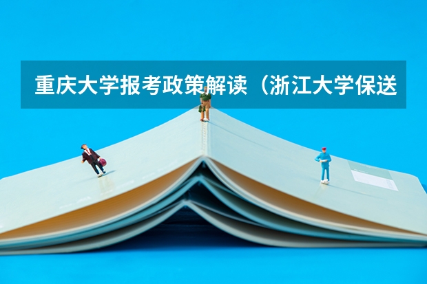 重庆大学报考政策解读(浙江大学保送生考题(理科的))