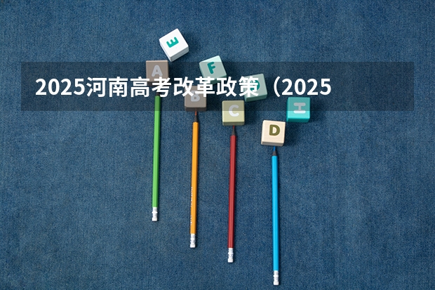 2025河南高考改革政策（2025年河南省新高考英语有几次机会）