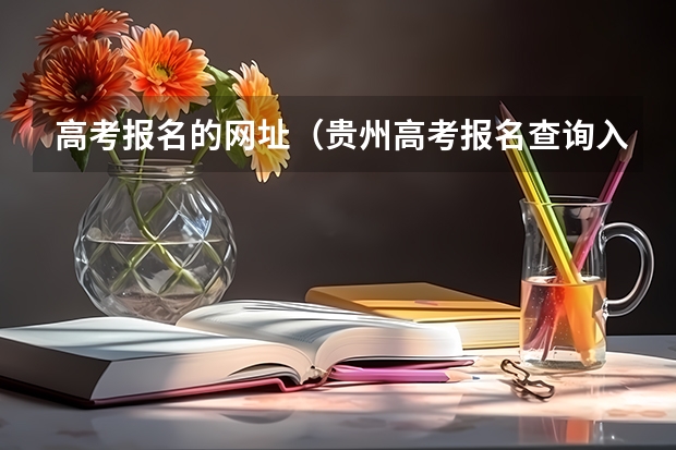 高考报名的网址(贵州高考报名查询入口)