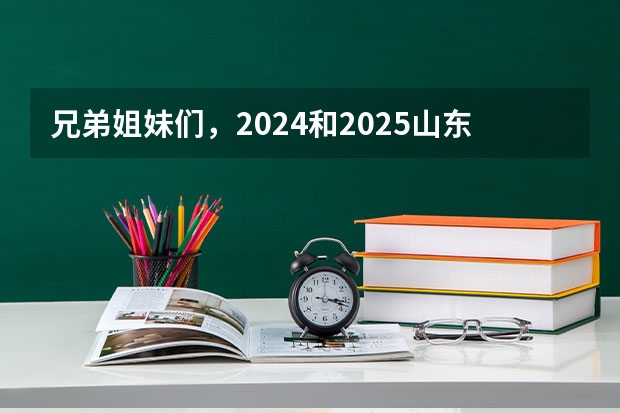 兄弟姐妹们，2024和2025山东省的自学考试有啥政策变动吗？