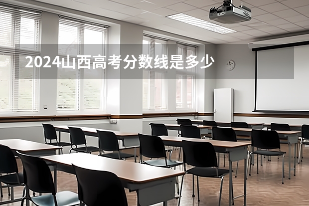 2024山西高考分数线是多少