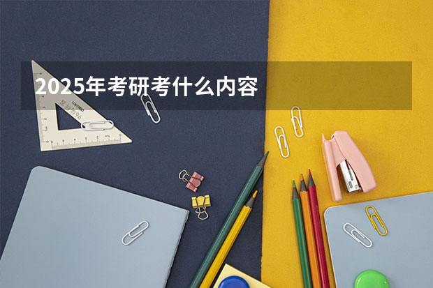 2025年考研考什么内容