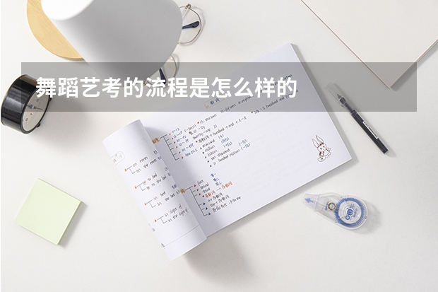 舞蹈艺考的流程是怎么样的
