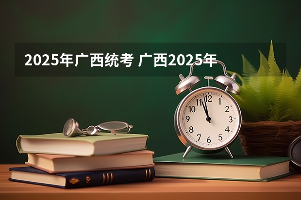 2025年广西统考 广西2025年专升本政策