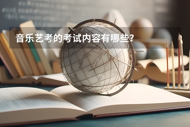 音乐艺考的考试内容有哪些？