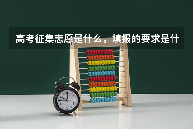 高考征集志愿是什么，填报的要求是什么？