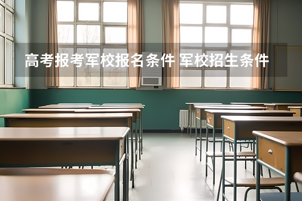 高考报考军校报名条件 军校招生条件