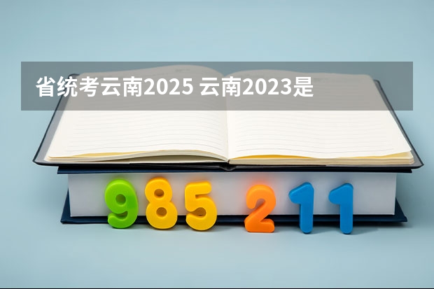 省统考云南2025 云南2023是新高考还是老高考