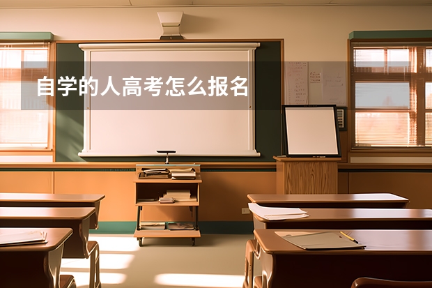 自学的人高考怎么报名
