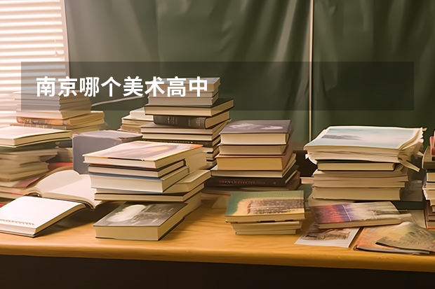 南京哪个美术高中