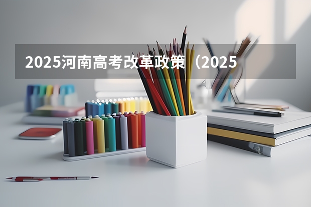 2025河南高考改革政策（2025年河南美术艺考分数公式）