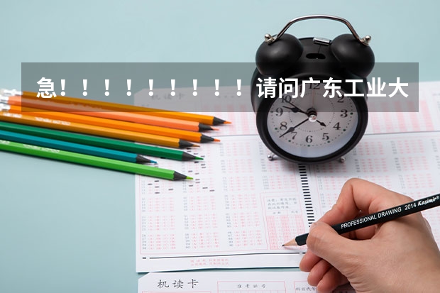 急！！！！！！！！！请问广东工业大学的法学怎么样？