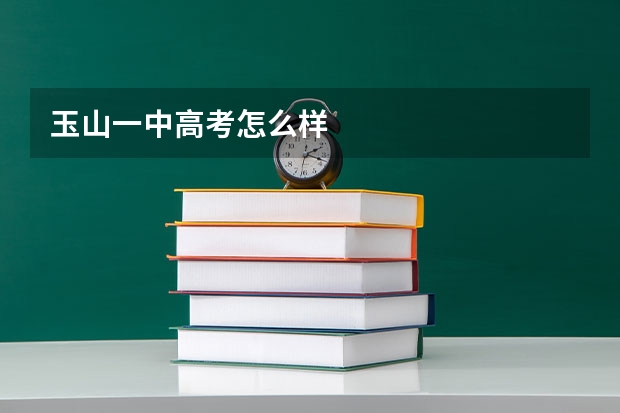 玉山一中高考怎么样