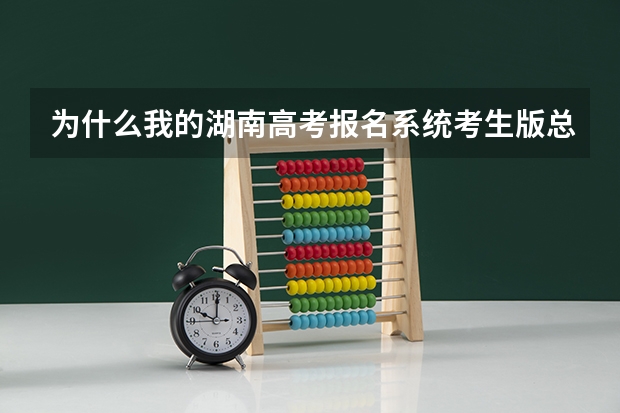 为什么我的湖南高考报名系统考生版总是出现验证码错误