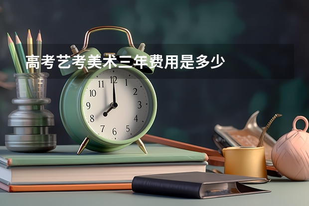 高考艺考美术三年费用是多少