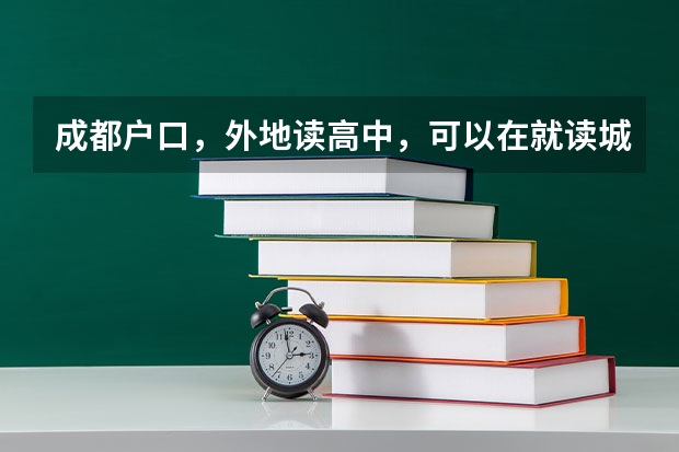 成都户口，外地读高中，可以在就读城市报名参加高考吗