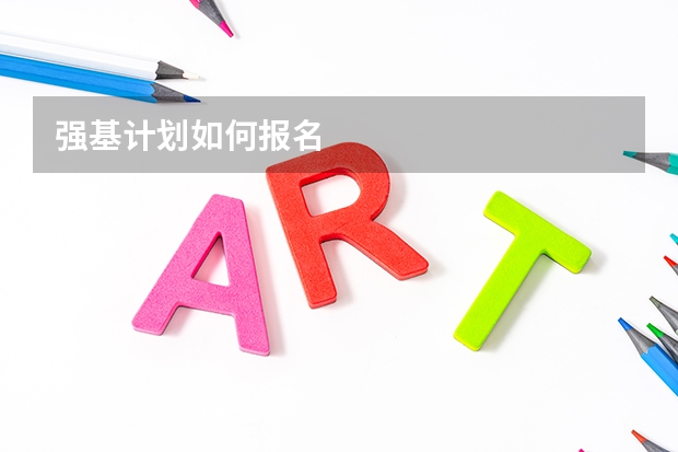 强基计划如何报名