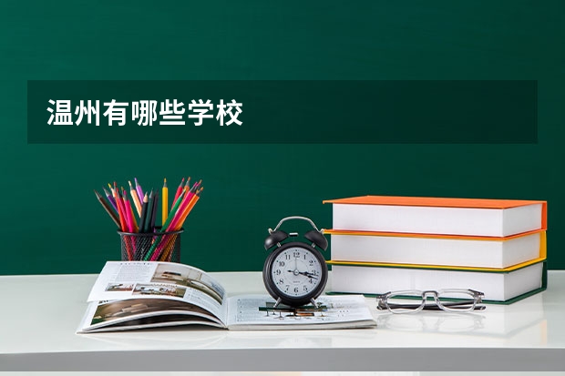 温州有哪些学校