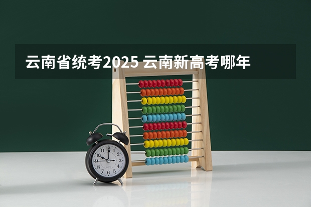 云南省统考2025 云南新高考哪年开始