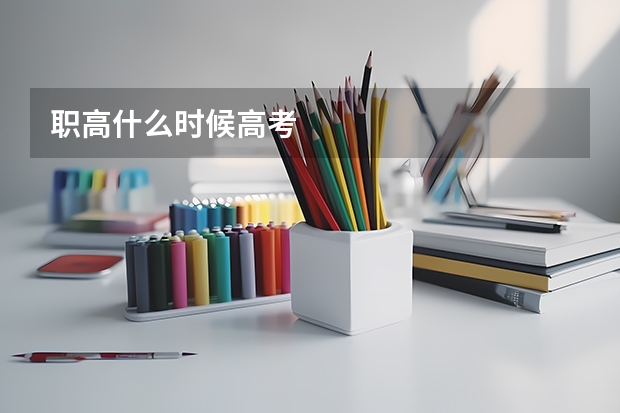 职高什么时候高考