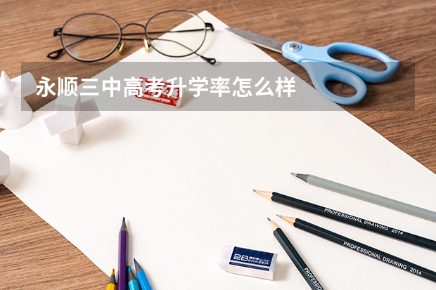 永顺三中高考升学率怎么样