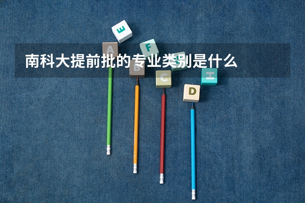 南科大提前批的专业类别是什么