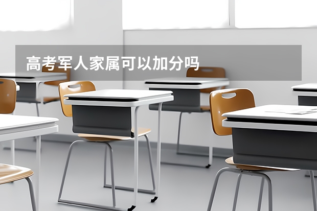 高考军人家属可以加分吗