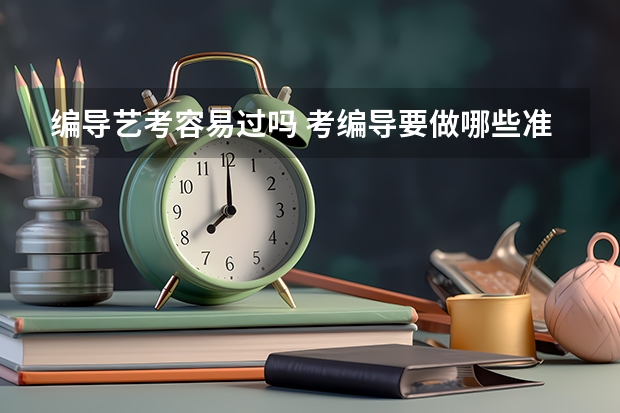 编导艺考容易过吗 考编导要做哪些准备
