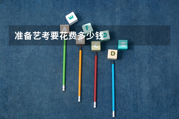 准备艺考要花费多少钱