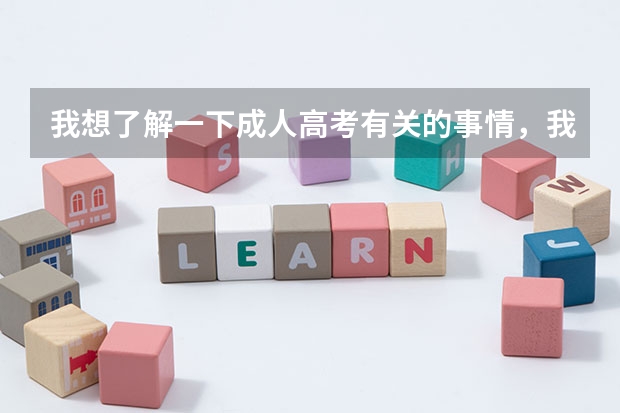 我想了解一下成人高考有关的事情,我需要什么条件才可以报名?