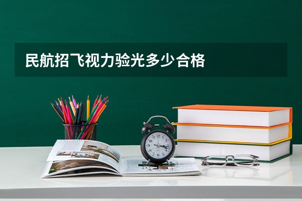民航招飞视力验光多少合格