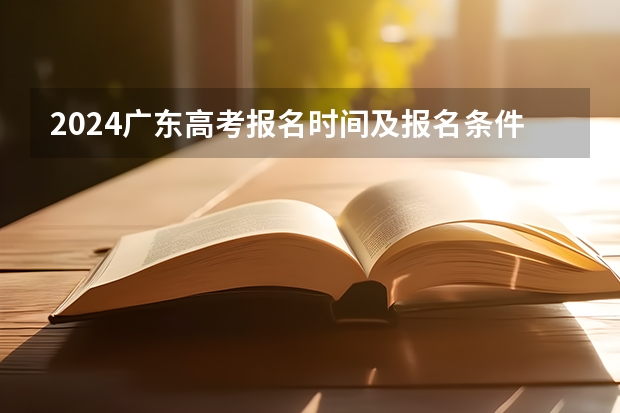 2024广东高考报名时间及报名条件有哪些