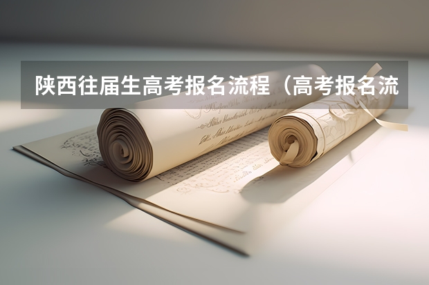 陕西往届生高考报名流程（高考报名流程）
