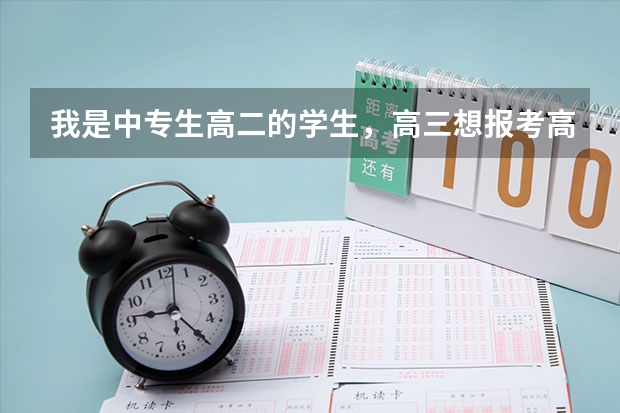 我是中专生高二的学生,高三想报考高职高考,可以考大学吗?