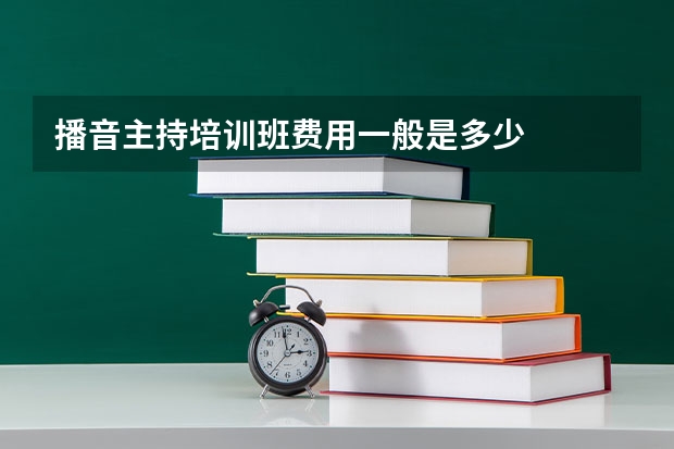 播音主持培训班费用一般是多少