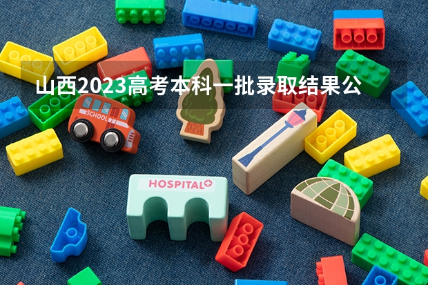 山西2023高考本科一批录取结果公布时间（2024山西高考二本录取结果查询时间及入口 在哪查录取状态）