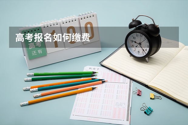 高考报名如何缴费