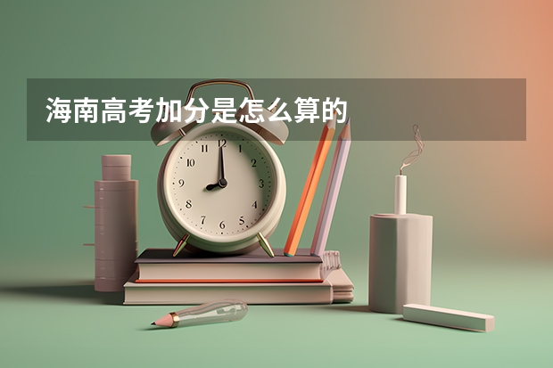 海南高考加分是怎么算的