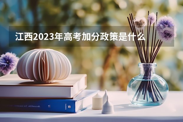 江西2023年高考加分政策是什么