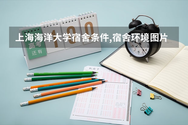 上海海洋大学宿舍条件,宿舍环境图片(10篇) 上海海洋大学宿舍条件