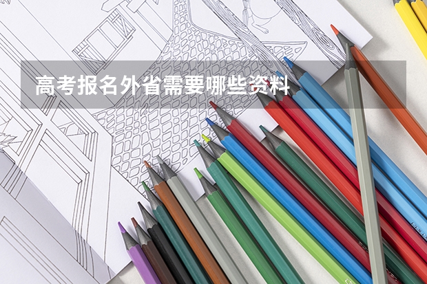高考报名外省需要哪些资料