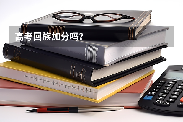 高考回族加分吗？