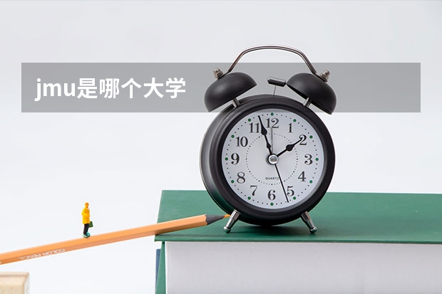 jmu是哪个大学
