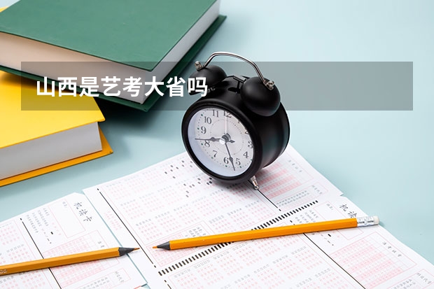 山西是艺考大省吗