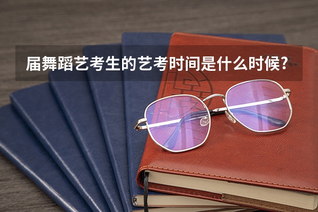 届舞蹈艺考生的艺考时间是什么时候?